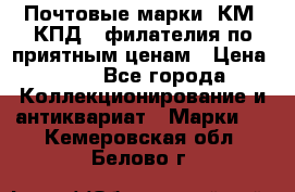 Почтовые марки, КМ, КПД,  филателия по приятным ценам › Цена ­ 50 - Все города Коллекционирование и антиквариат » Марки   . Кемеровская обл.,Белово г.